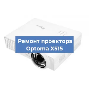 Замена проектора Optoma X515 в Перми
